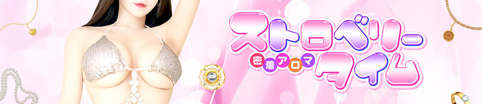 密着アロマ　ストロベリータイム(高松発・近郊/風俗エステ)