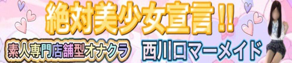 西川口マーメイド(西川口/店舗型オナクラ)