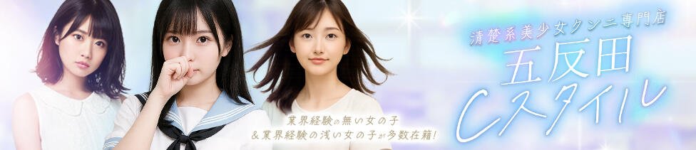 即クンニ＆顔面騎乗専門店「五反田C-スタイル」(五反田発・近郊/デリヘル)
