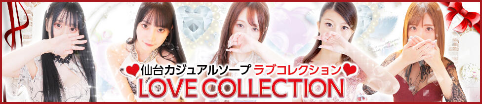 ラブコレクション(仙台/ソープランド)