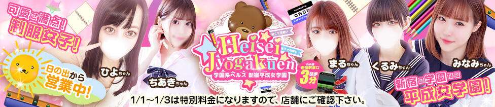 新宿平成女学園(新宿歌舞伎町/ファッションヘルス)