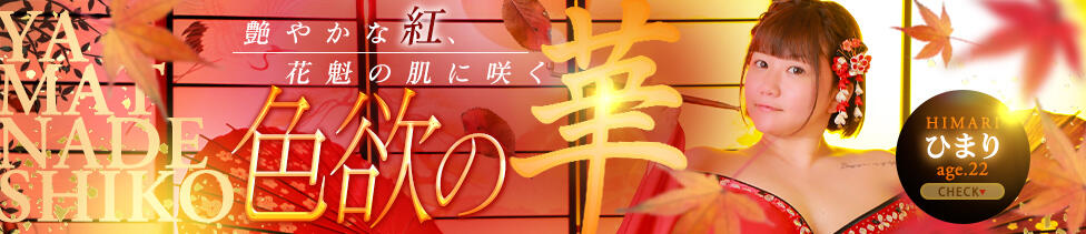 やMAT撫子(千葉栄町/マットヘルス)