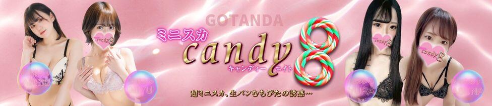 ミニスカCandy8(五反田発・近郊/デリヘル)