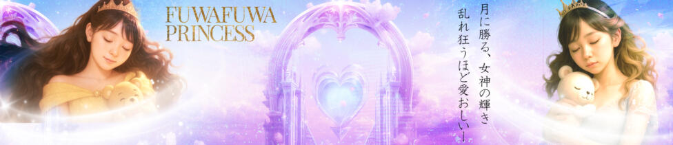 君とふわふわプリンセスin立川(立川・三多摩全域/ぽっちゃりデリヘル)