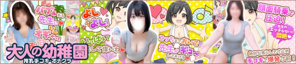 渋谷   大人の幼稚園(渋谷周辺/授乳手コキエステ)
