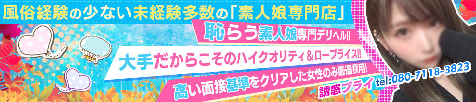 誘惑プライ(川越発・近郊/デリヘル)