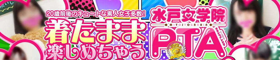 水戸女学院PTA(水戸市天王町/ソープランド)