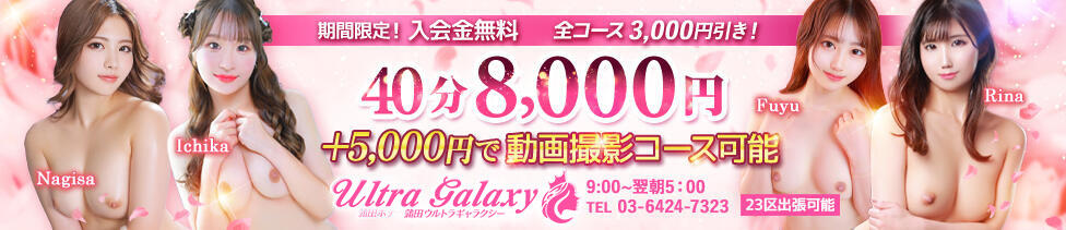蒲田ウルトラギャラクシー(蒲田発・近郊/デリヘル)