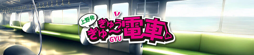 ぎゅーぎゅう電車(上野/いちゃキャバ)