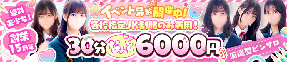 Cawaiiハイ！スクールリターンズ(秋葉原発・周辺/派遣型サロン)