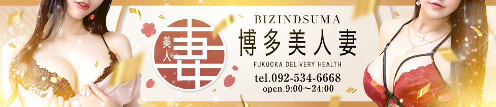 博多美人妻(博多発・近郊/人妻系デリヘル)