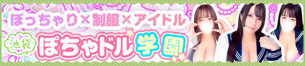 ぽちゃドル学園(池袋発・近郊/学園系ぽっちゃりデリヘル)