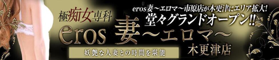 eros妻　エロマ　木更津店(木更津発・近郊/デリヘル)