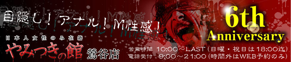 やみつきの館　鶯谷店(鶯谷発・近郊/M性感デリヘル)