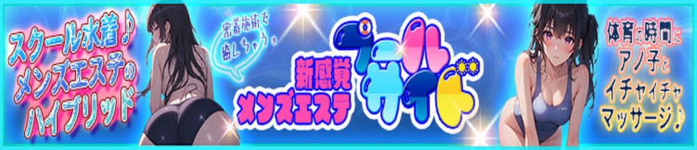 プールサイド(池袋/【非風俗】メンズエステ)