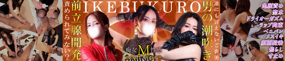 痴女M性感ボランジェ池袋(池袋駅西口（北口）発・周辺/痴女系・M性感)