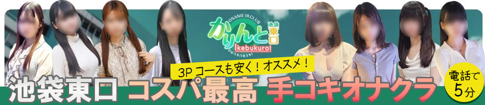 かりんと池袋東口店(池袋東口周辺/オナクラ)