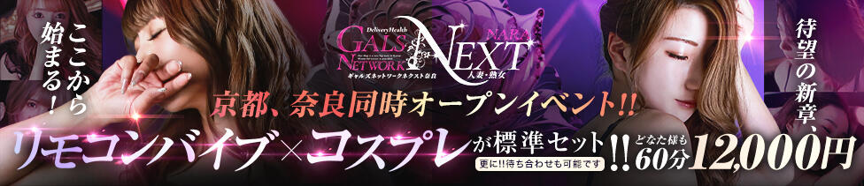 ギャルズネットワークネクスト 奈良(奈良発・近郊/人妻デリヘル)