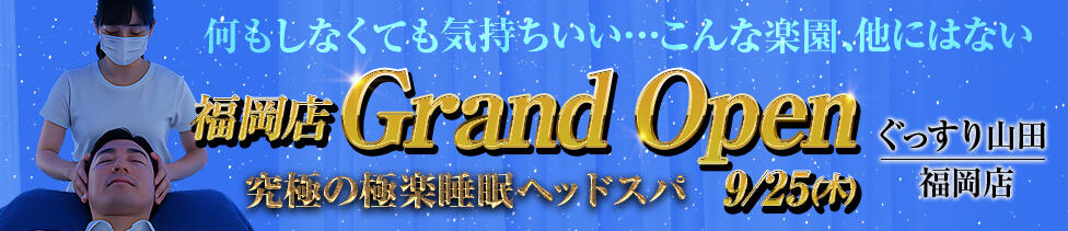 ぐっすり山田　福岡店(博多発・近郊/風俗エステ)