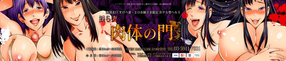 肉体の門(池袋/人妻ホテヘル)