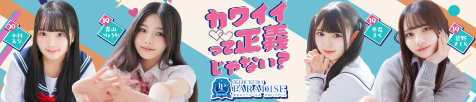 池袋パラダイス(池袋・周辺/ホテヘル＆デリヘル)