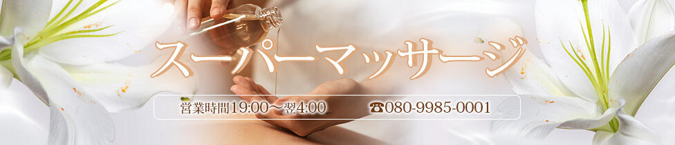 スーパーマッサージ(市川発・近郊/出張エステ)