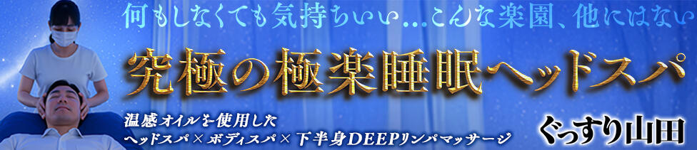ぐっすり山田　上野店(上野発・近郊/出張エステ)
