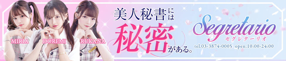 セグレターリオ(吉原/高級ソープランド)