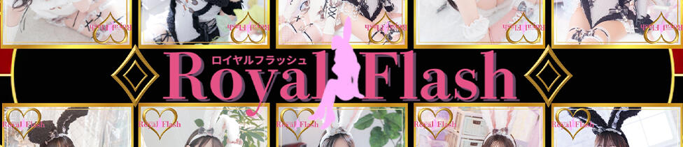 ロイヤルフラッシュ(土浦市桜町/ソープランド)