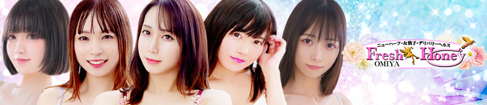 フレッシュハニー(大宮発・近郊/ニューハーフデリヘル)