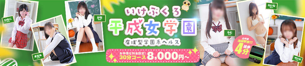 池袋平成女学園(池袋/ファッションヘルス)