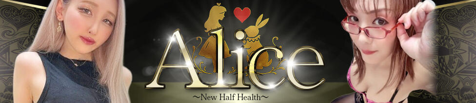 錦糸町ニューハーフヘルスAlice(錦糸町発・近郊/ニューハーフデリヘル)