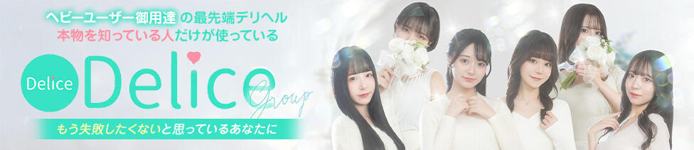 Delice(デリス)横浜店(関内発・近郊/デリヘル)