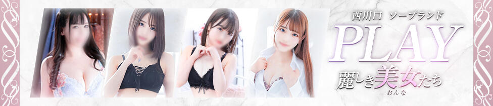 PLAY(西川口/ソープランド)