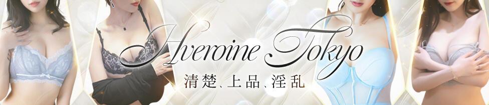 HEROINE TOKYO(六本木発・近郊/デリヘル)