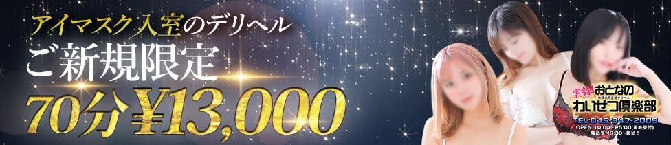実録！おとなのわいせつ倶楽部(新横浜発・近郊/デリヘル)