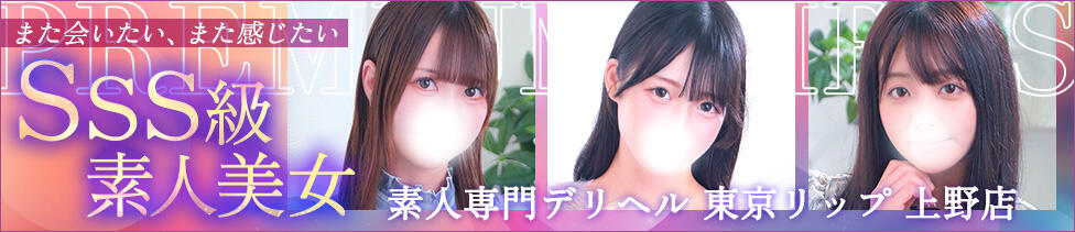東京リップ 上野店(上野発・近郊/デリヘル)