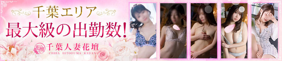 千葉人妻花壇(千葉発・近郊/人妻デリヘル)