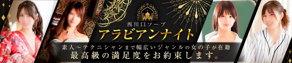 アラビアンナイト(西川口/ソープランド)