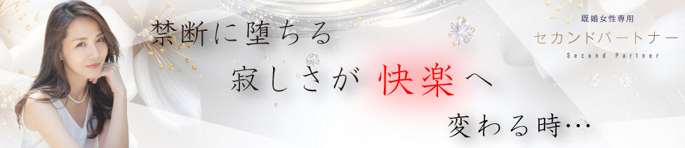 セカンドパートナー(鶯谷発・近郊/人妻デリヘル)