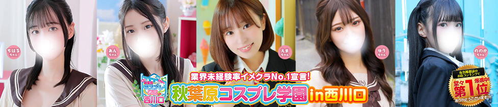 秋葉原コスプレ学園in西川口(西川口/イメクラ)