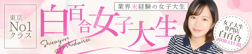 女子大生専門店白百合(上野発・都内全域/デリヘル)
