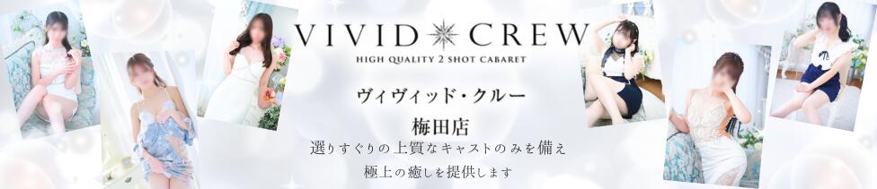 VIVIDCREW 梅田堂山店(梅田/セクキャバ)