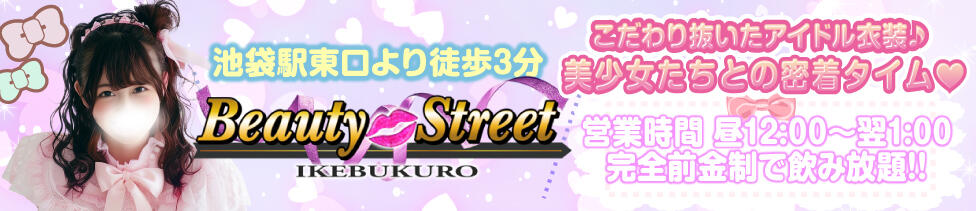 Beauty Street(池袋/セクキャバ)