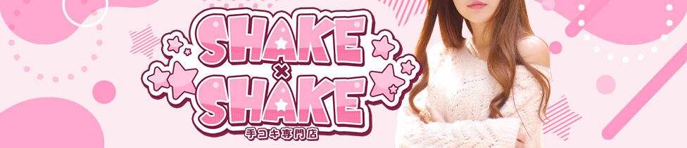 SHAKE×SHAKE（手コキ専門店）(千葉栄町発・近郊/オナクラ・手コキ)
