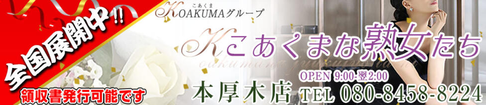 こあくまな熟女たち 本厚木店(KOAKUMAグループ)(厚木発・近郊/人妻・熟女デリヘル)