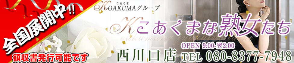 こあくまな熟女たち 西川口店(KOAKUMAグループ)(西川口発・近郊/人妻・熟女デリヘル)