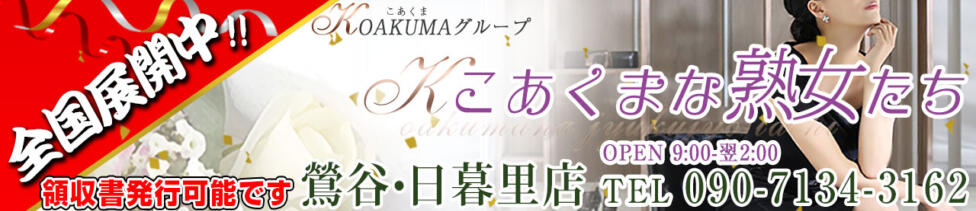 こあくまな熟女たち 鶯谷・日暮里店(KOAKUMAグループ)(鶯谷発・近郊/人妻・熟女デリヘル)