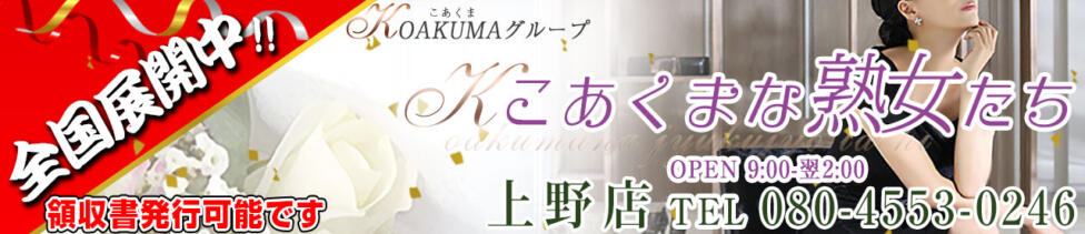 こあくまな熟女たち 上野・御徒町店 (KOAKUMAグループ)(上野発・近郊/人妻・熟女デリヘル)