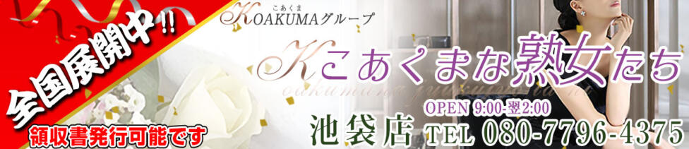 こあくまな熟女たち 池袋店(KOAKUMAグループ)(池袋発・近郊/人妻・熟女デリヘル)